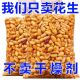 包邮 新货山东麻辣椒盐油炸花生米下酒菜香脆食品 特产 无干燥剂