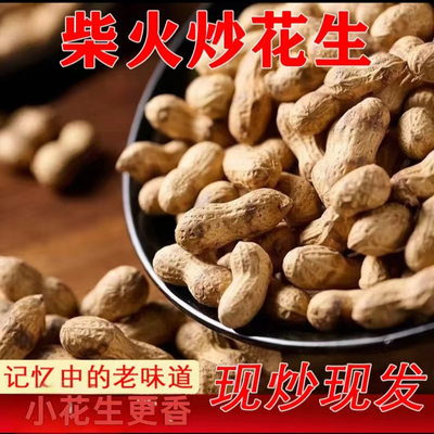 25年农家铁锅炒花生原味新货带壳炒熟花生现炒净重花生米坚果年货