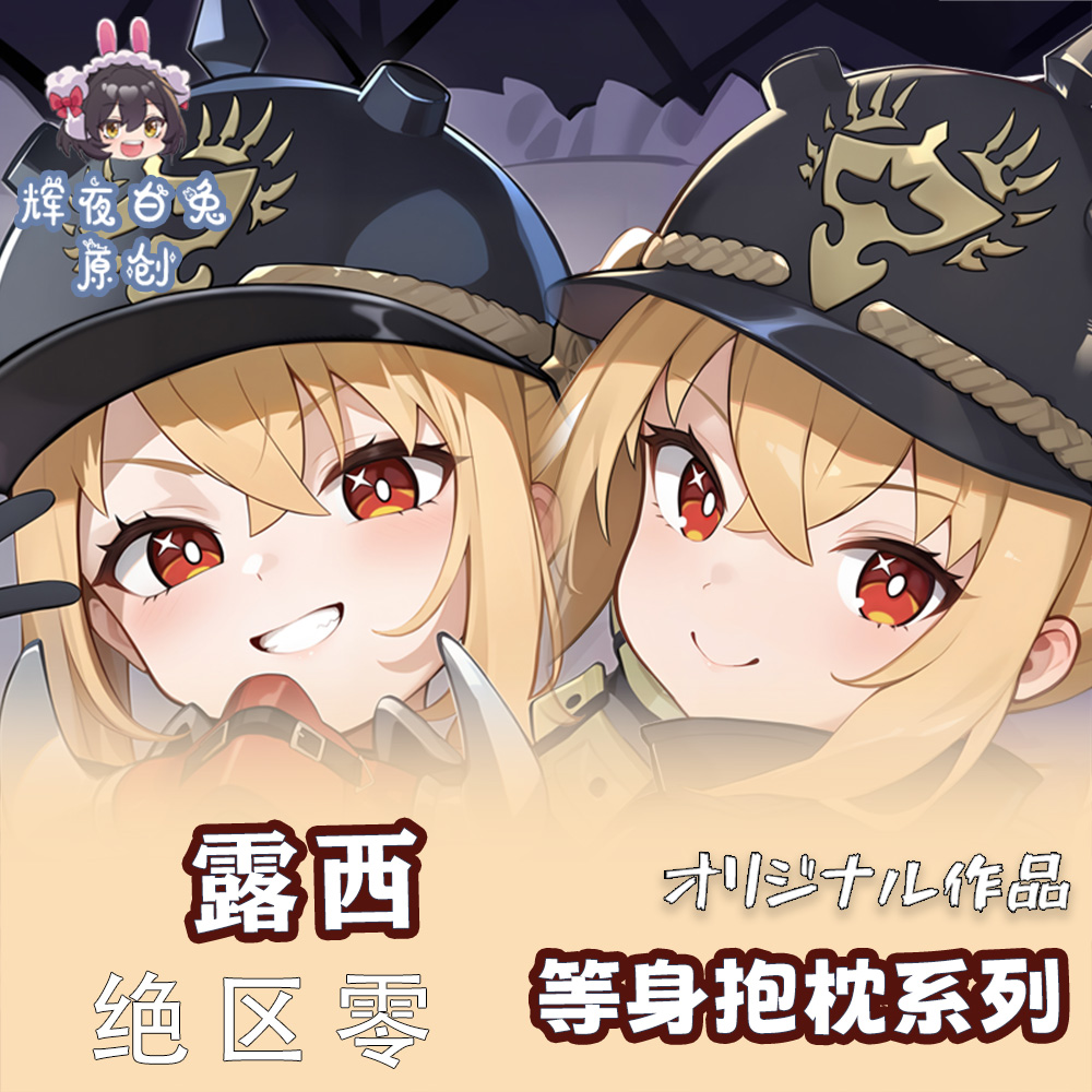 辉夜白兔原创露西绝区零二次元游戏周边等身定制抱枕套