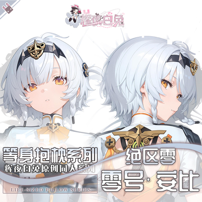 辉夜白兔原创零号·安比绝区零二次元游戏周边等身抱枕套