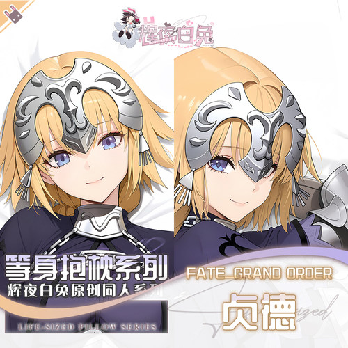 辉夜白兔原创贞德FateGO二次元游戏动漫周边等身可定制抱枕套可入