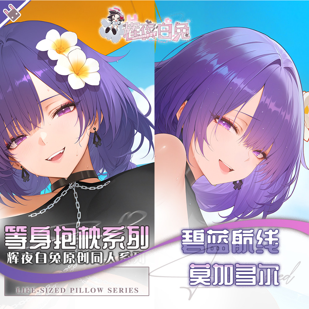 辉夜白兔原创莫加多尔碧蓝航线二次元游戏动漫周边等身定制抱枕套