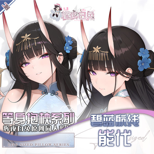 辉夜白兔原创能代碧蓝航线二次元游戏动漫周边等身定制抱枕套可入