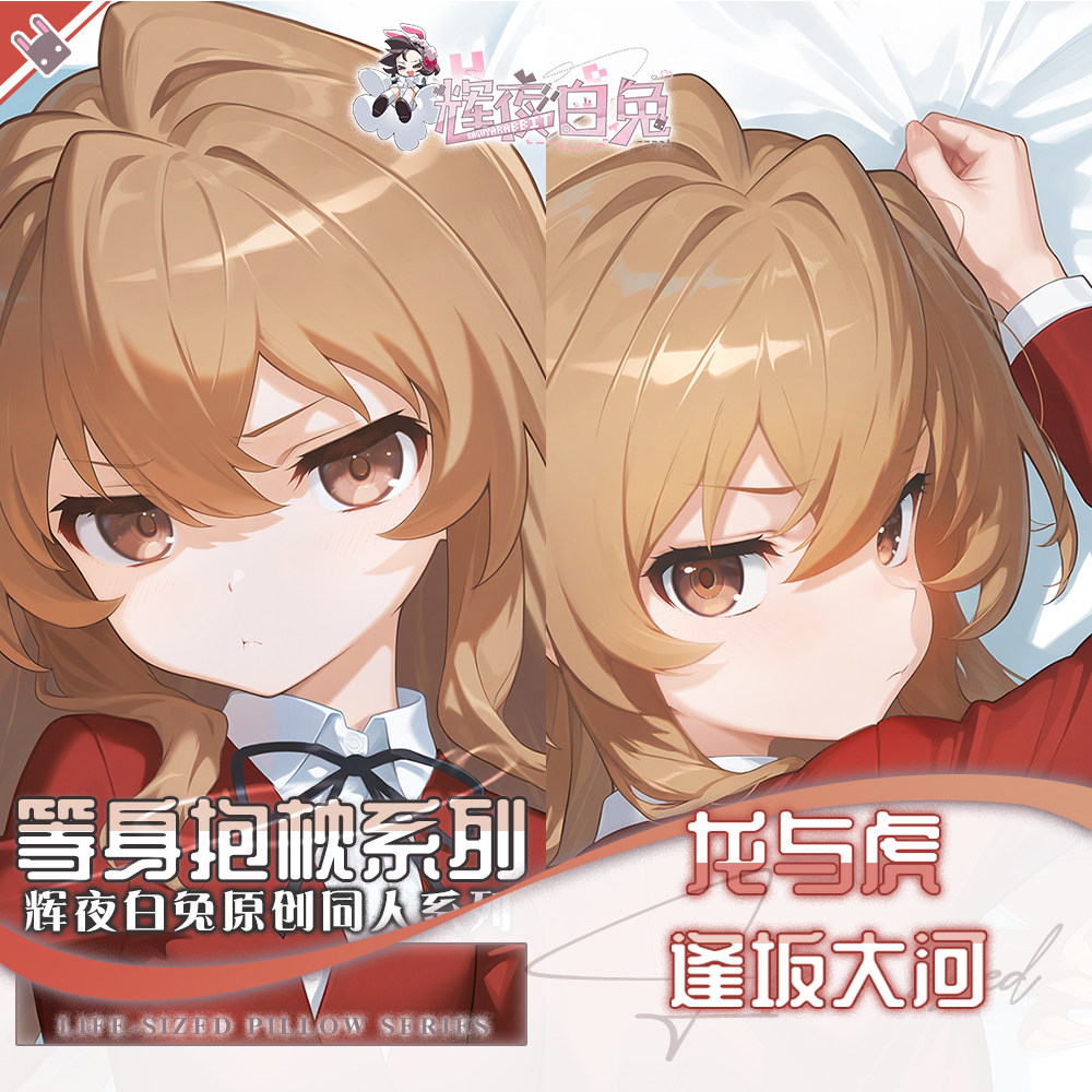 辉夜白兔原创逢坂大河龙与虎二次元动漫游戏周边等身可定制抱枕套