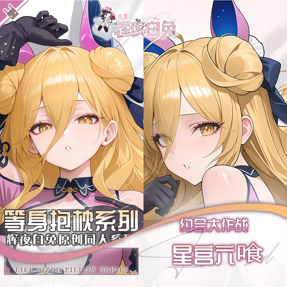 辉夜白兔原创星宫六喰约会大作战二次元动漫周边可定制等身抱枕套