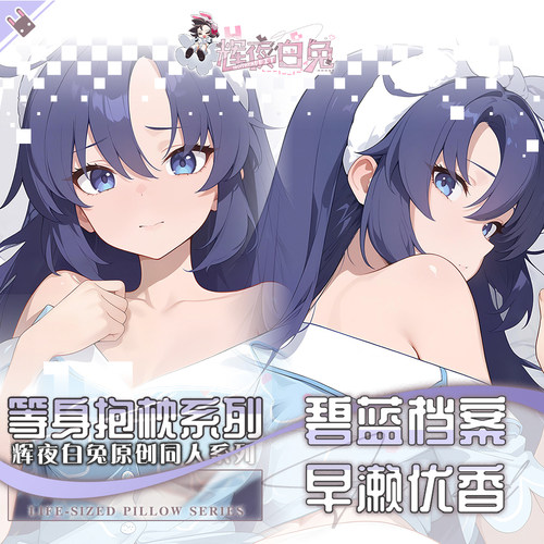 辉夜白兔原创早濑优香睡衣蔚蓝档案二次元游戏周边等身抱枕套