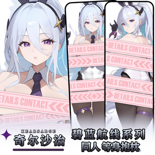 辉夜白兔原创奇尔沙治碧蓝航线二次元游戏周边等身可定制抱枕套