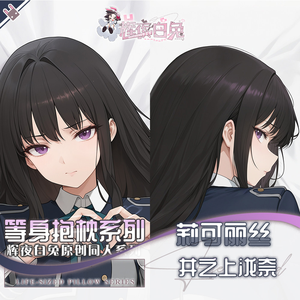 辉夜白兔井之上泷奈莉可丽丝Lycoris动漫周边二次元男等身抱枕套