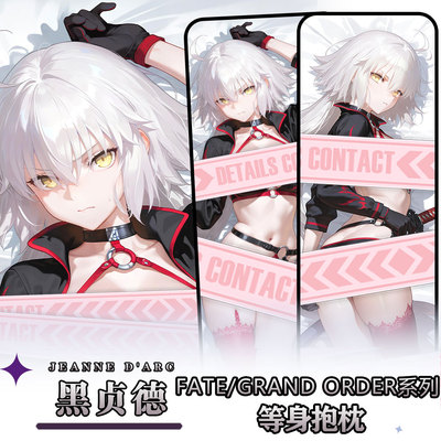 辉夜白兔原创黑贞德FGO二次元游戏周边等身定制抱枕套