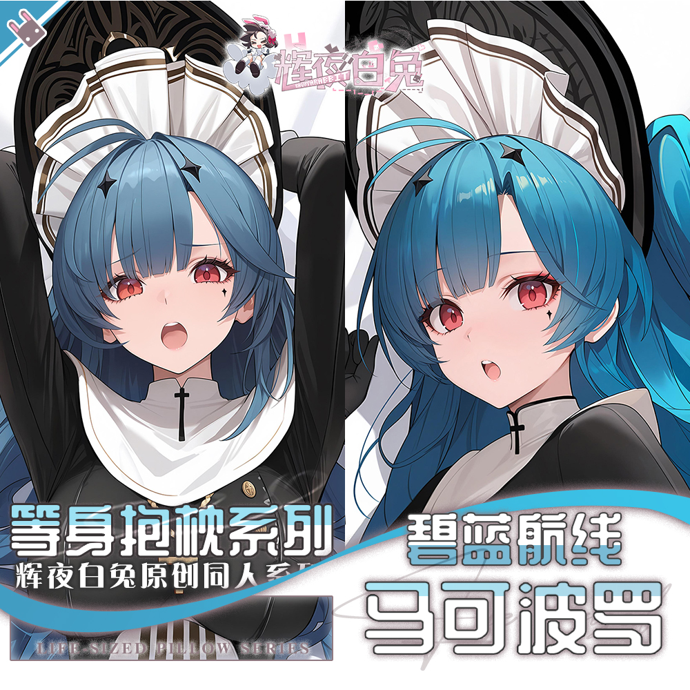 辉夜白兔原创马可波罗碧蓝航线二次元游戏周边等身定制抱枕套