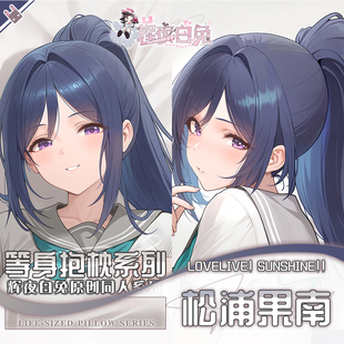 辉夜白兔原创松浦果南Lovelive二次元动漫周边等身可定制抱枕套