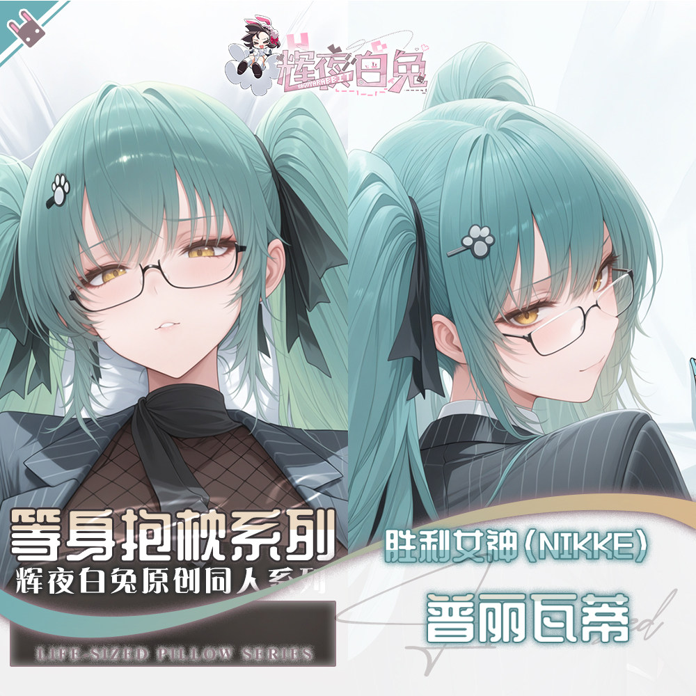 辉夜白兔原创普丽瓦蒂胜利女神妮姬二次元游戏周边等身定制抱枕套