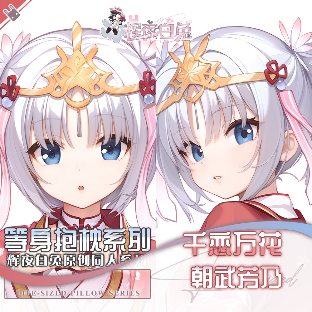 辉夜白兔原创朝武芳乃千恋*万花二次元游戏周边等身可定制抱枕套