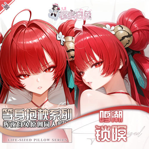 辉夜白兔原创锁暝鸣潮二次元游戏动漫周边等身可定制抱枕套可入