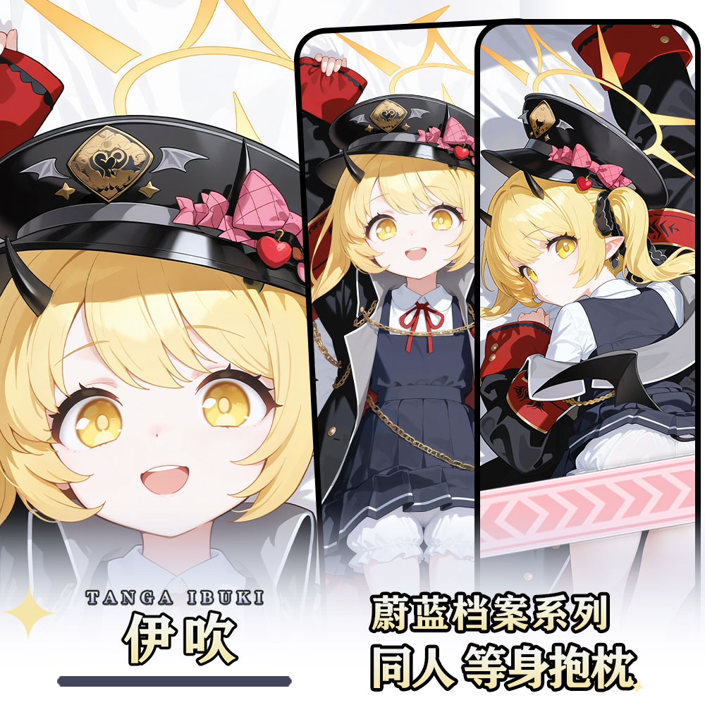 辉夜白兔原创丹花伊吹蔚蓝档案二次元游戏周边等身抱枕套
