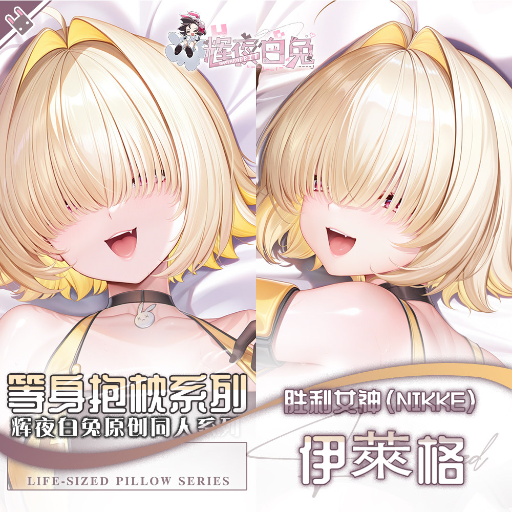 辉夜白兔原创伊莱格胜利女神妮姬二次元游戏周边等身可定制抱枕套
