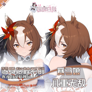 辉夜白兔原创八重无敌赛马娘PrettyDerby游戏周边等身定制抱枕套