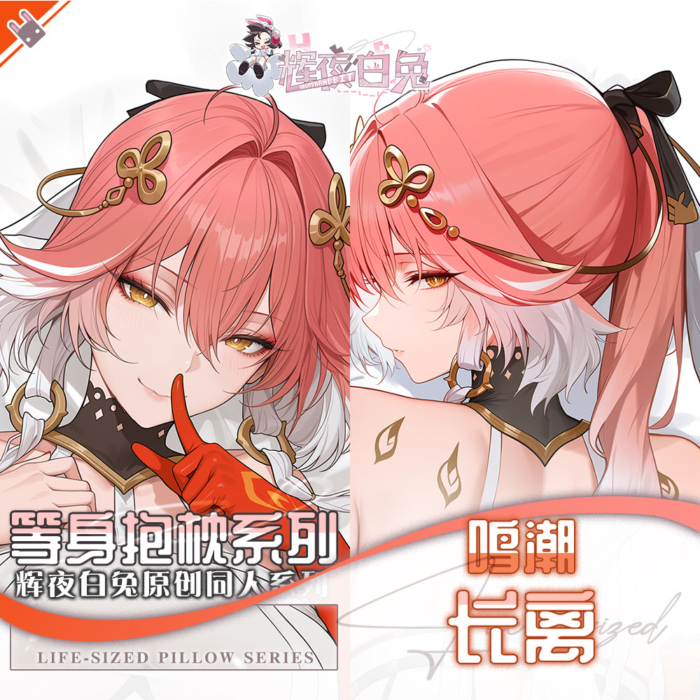 辉夜白兔原创长离鸣潮二次元游戏动漫周边等身定制拆卸抱枕套可入