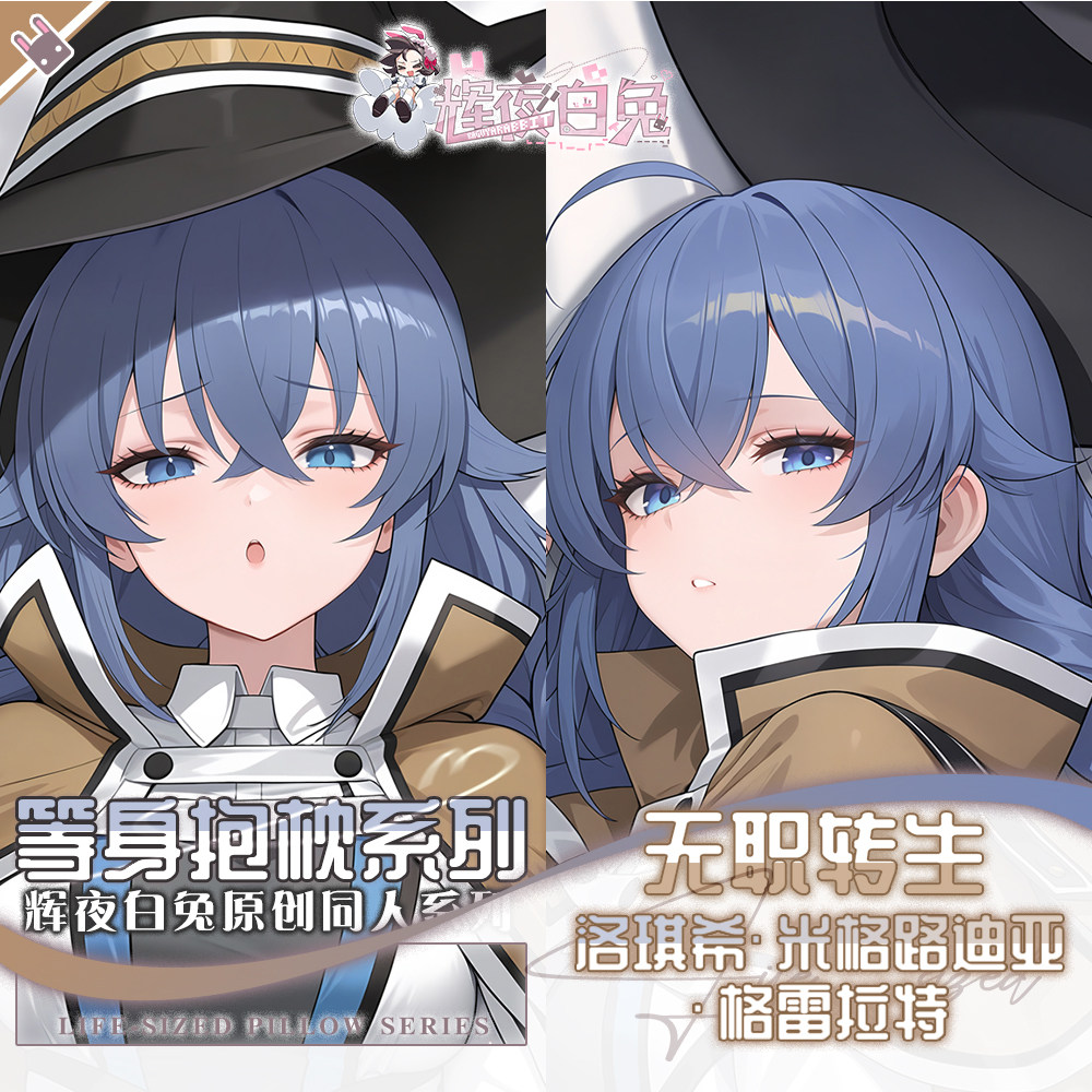 辉夜白兔原创洛琪希无职转生二次元动漫游戏周边等身可定制抱枕套