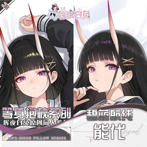 辉夜白兔原创能代碧蓝航线二次元游戏周边等身可定制抱枕套
