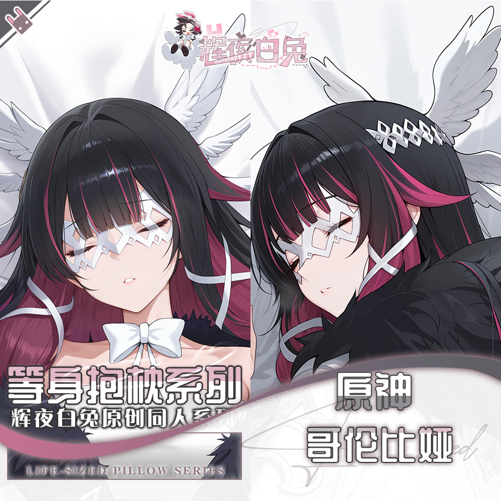 辉夜白兔原创哥伦比娅原神二次元游戏周边等身可定制抱枕套