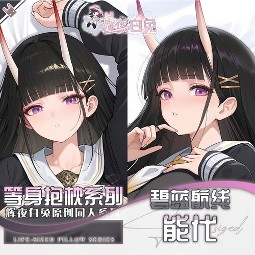 辉夜白兔原创能代碧蓝航线二次元游戏动漫周边等身定制抱枕套可入