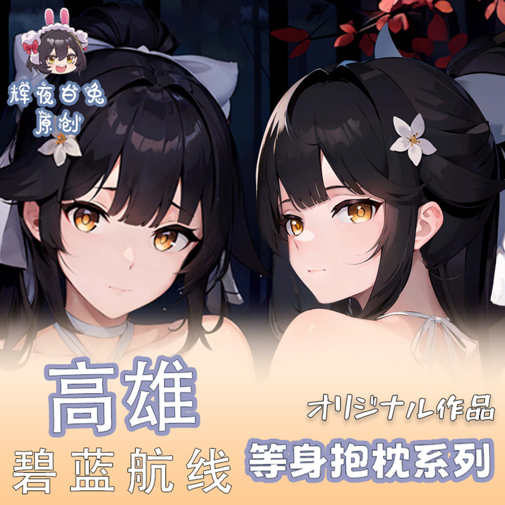 辉夜白兔原创高雄碧蓝航线二次元游戏周边等身可定制抱枕套