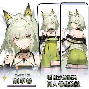 辉夜白兔原创凯尔希明日方舟二次元游戏周边等身定制抱枕套
