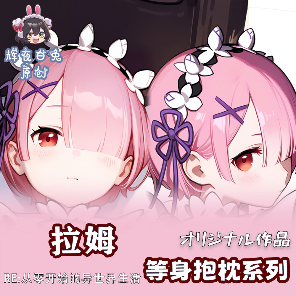 辉夜白兔原创拉姆从零开始的异世界生活动漫周边等身定制抱枕套