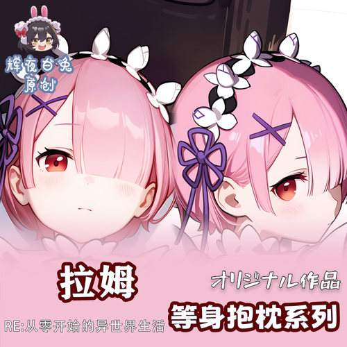 辉夜白兔原创拉姆从零开始的异世界生活动漫周边等身定制抱枕套