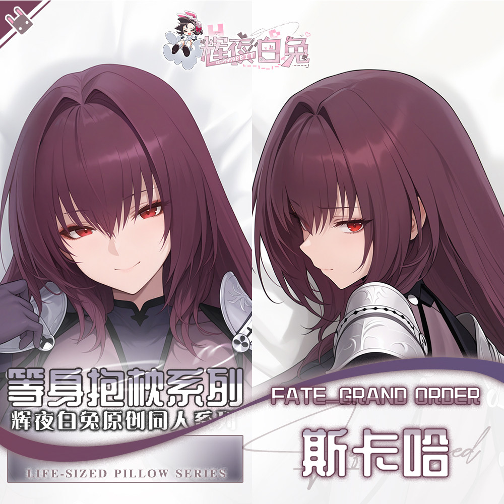 辉夜白兔原创斯卡哈FATE二次元动漫游戏周边等身可定制抱枕套可入