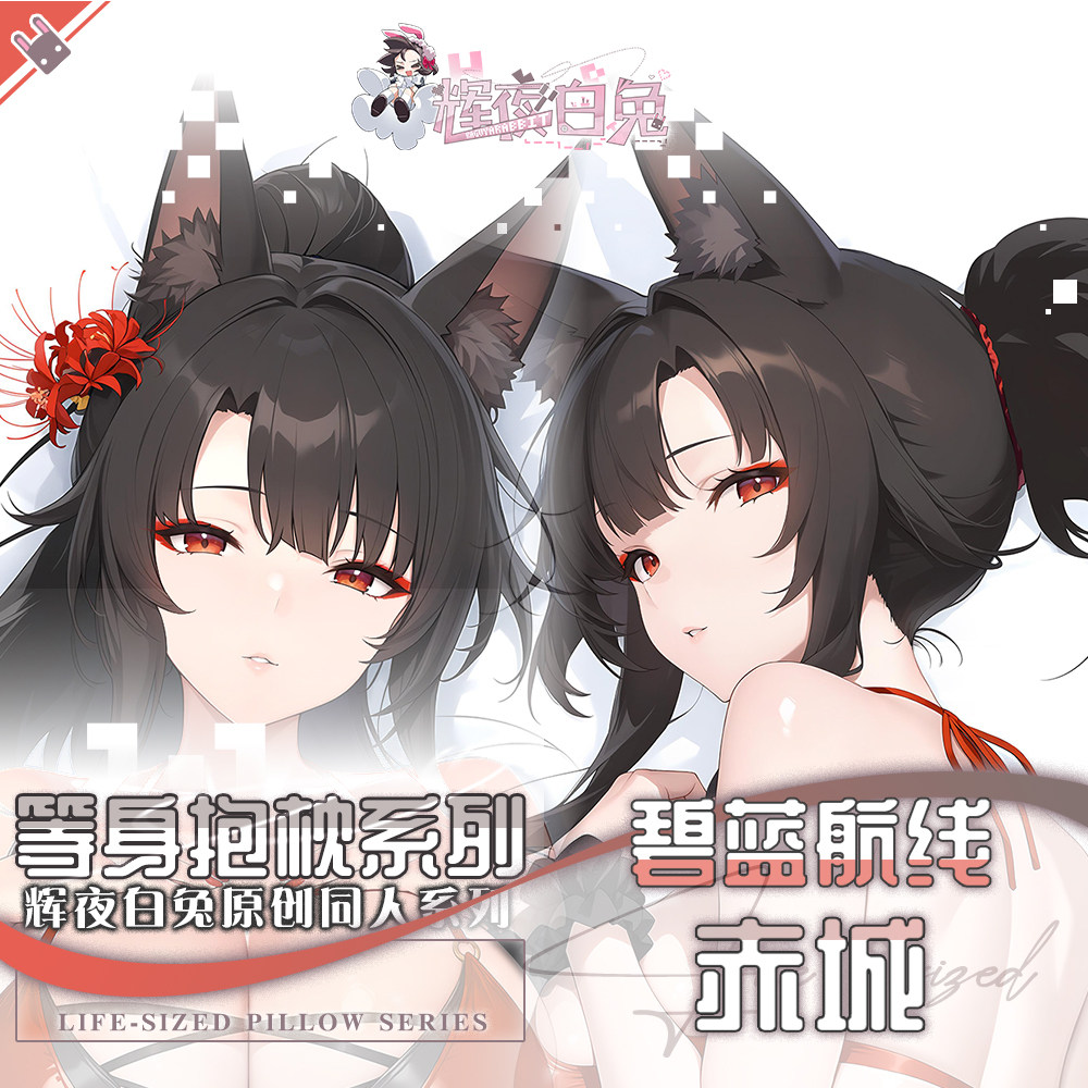 辉夜白兔原创赤城碧蓝航线二次元动漫毛绒/抱枕/坐垫