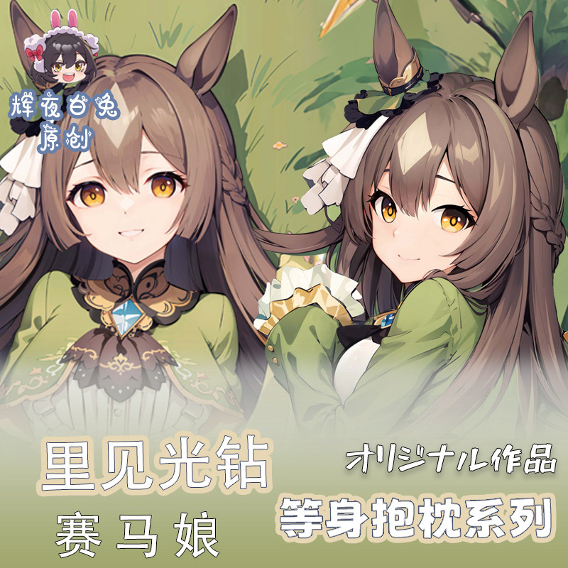 辉夜白兔原创里见光钻赛马娘闪耀优俊少女游戏周边等身抱枕套