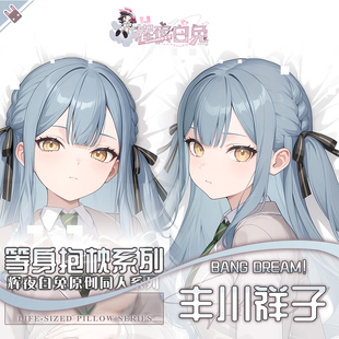 辉夜白兔原创丰川祥子BanG Dream!二次元动漫周边等身定制抱枕套