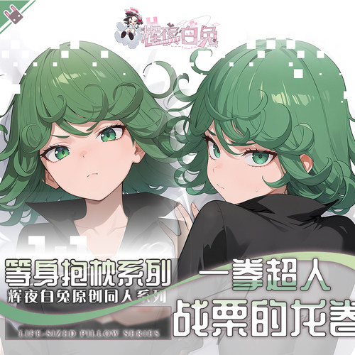 辉夜白兔原创战栗的龙卷一拳超人动漫二次元周边等身定制抱枕套