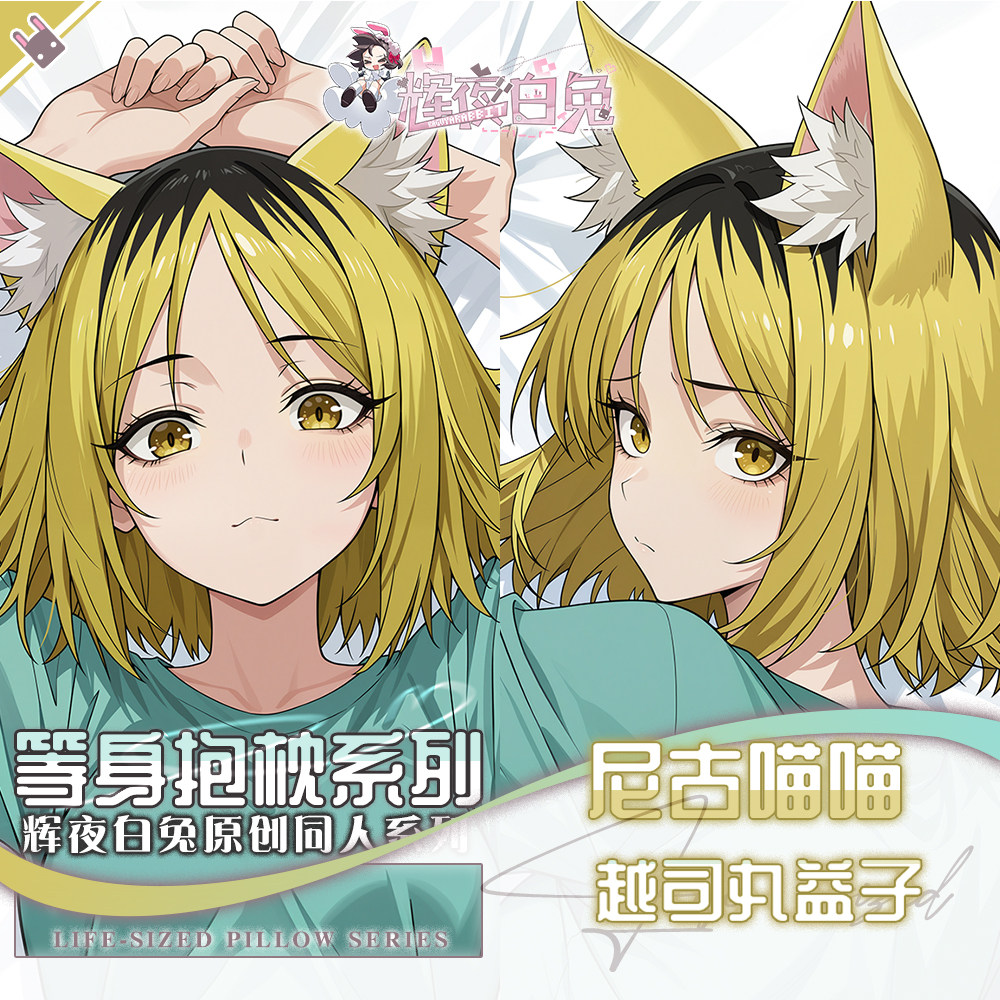 辉夜白兔原创越司丸益子尼古喵喵二次元动漫周边等身可定制抱枕套