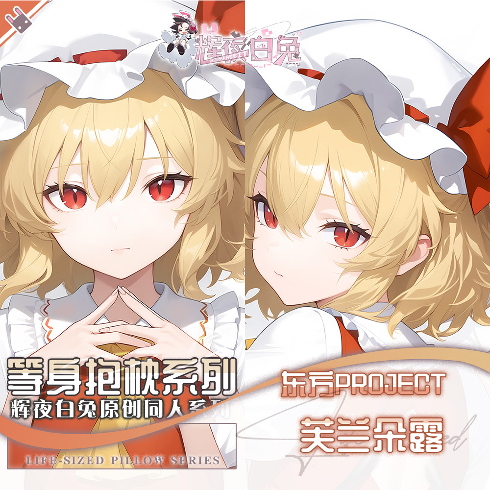 辉夜白兔原创芙兰朵露东方Project周边二次元游戏定制等身抱枕套