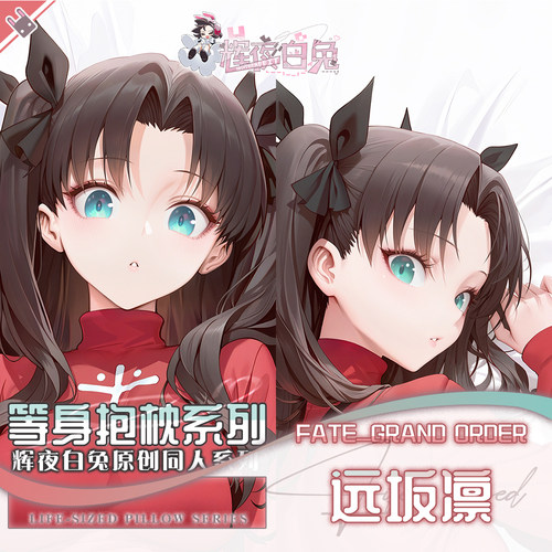 辉夜白兔原创远坂凛FGO二次元游戏动漫周边等身可定制抱枕套可入