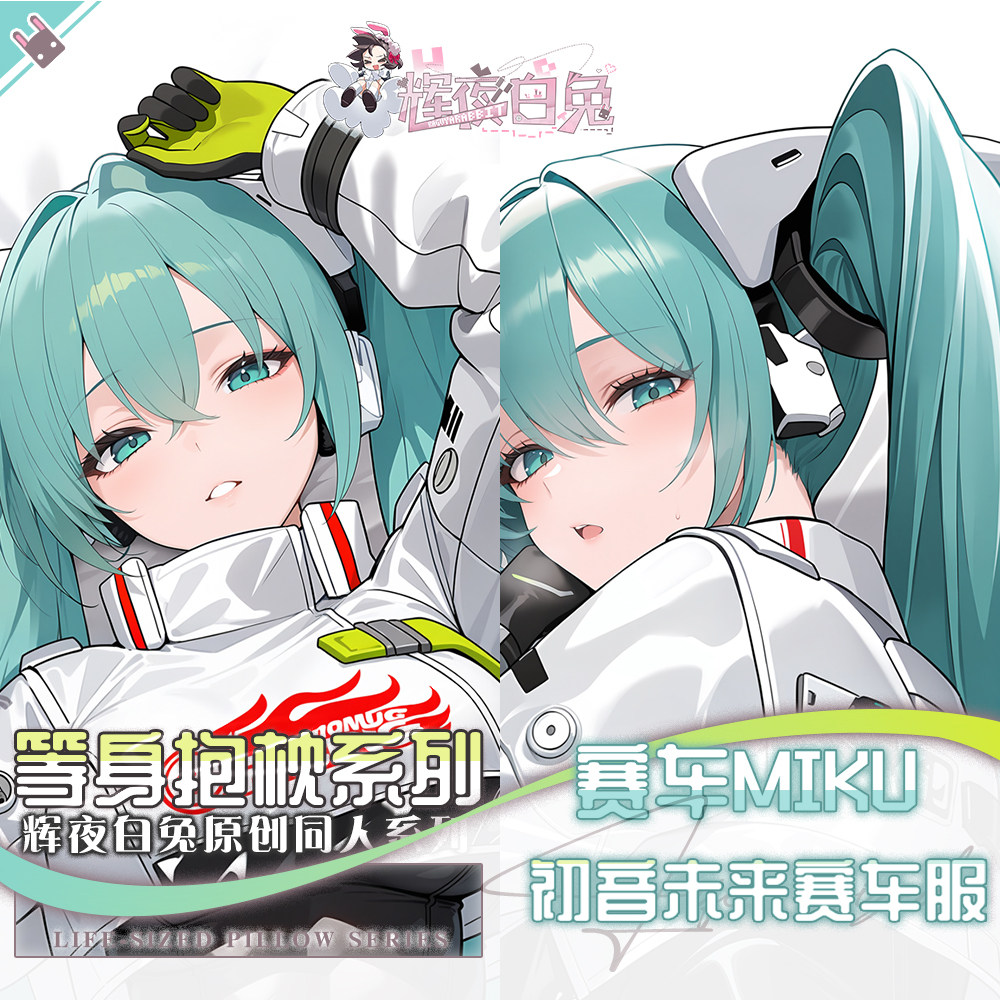 辉夜白兔原创初音未来赛车miku二次元游戏动漫周边定制等身抱枕套
