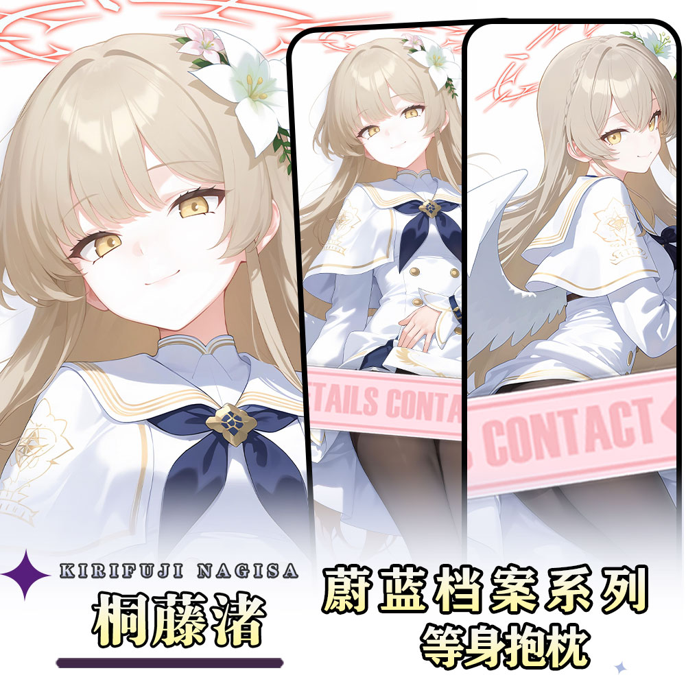 辉夜白兔原创桐藤渚蔚蓝档案二次元游戏周边等身抱枕套