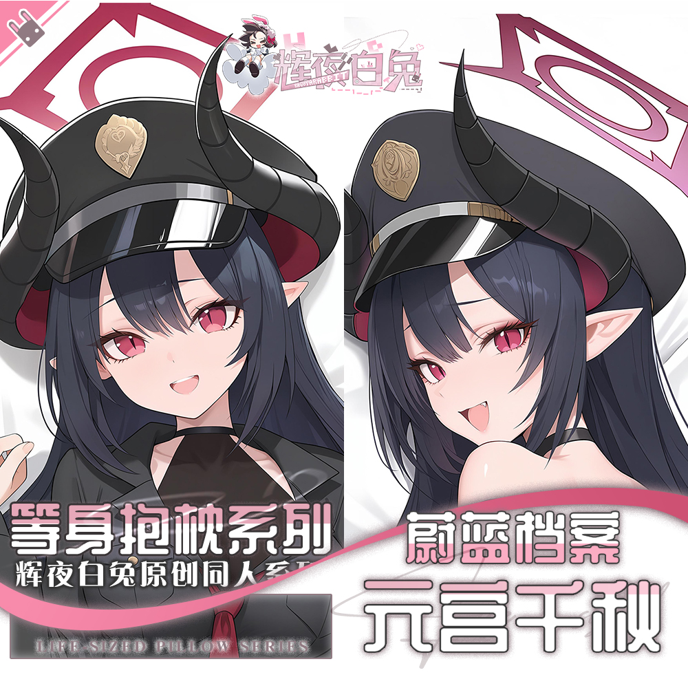 辉夜白兔原创元宫千秋蔚蓝档案二次元游戏周边等身抱枕套