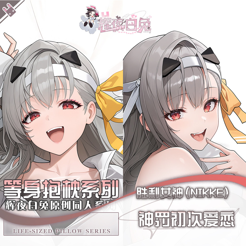 辉夜白兔原创神罚初次爱恋胜利女神妮姬二次元游戏周边等身抱枕套
