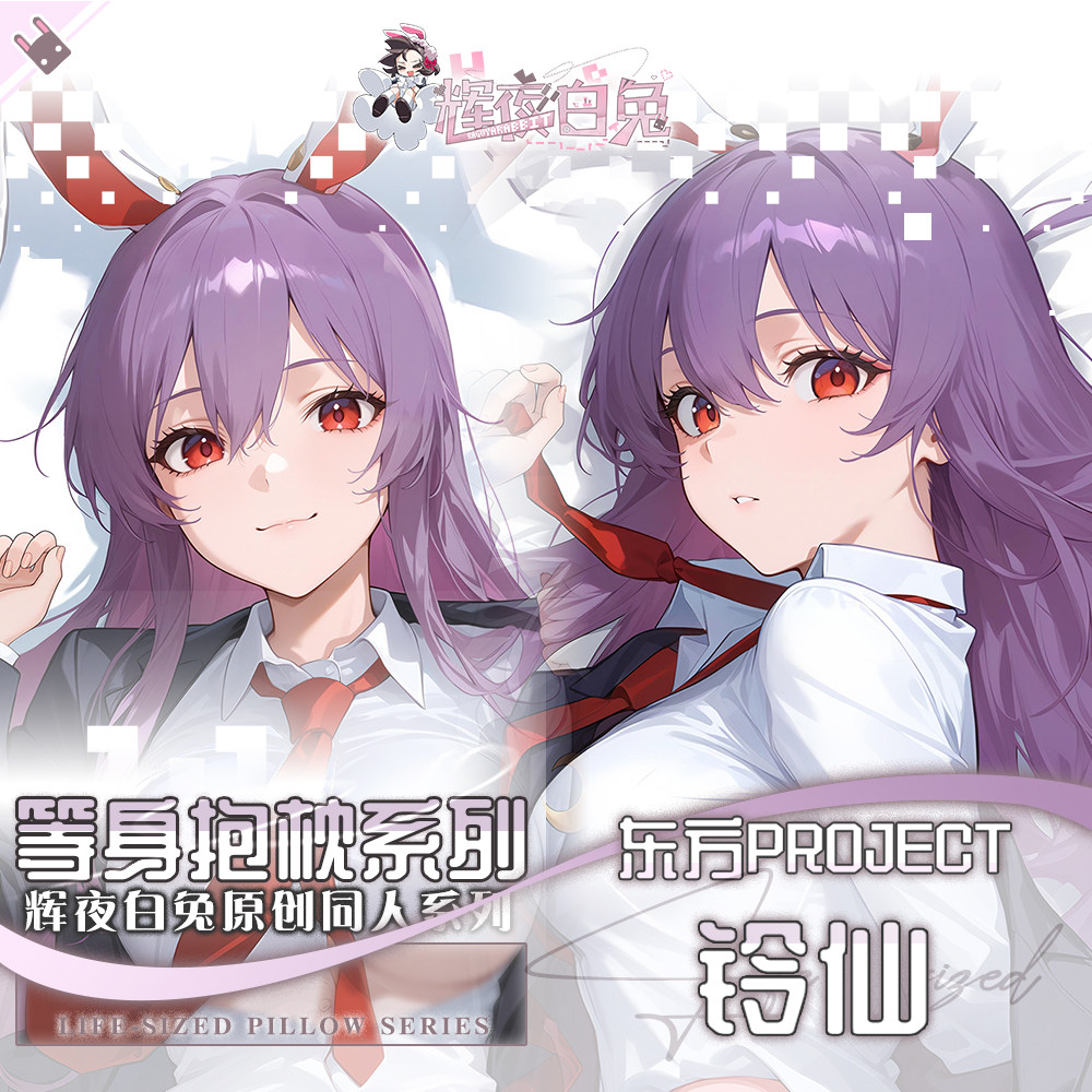 辉夜白兔原创铃仙东方Project周边二次元等身抱枕套