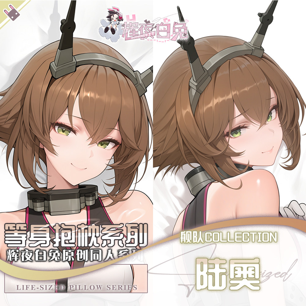 辉夜白兔原创陆奥舰队Collection二次元游戏周边等身可定制抱枕套