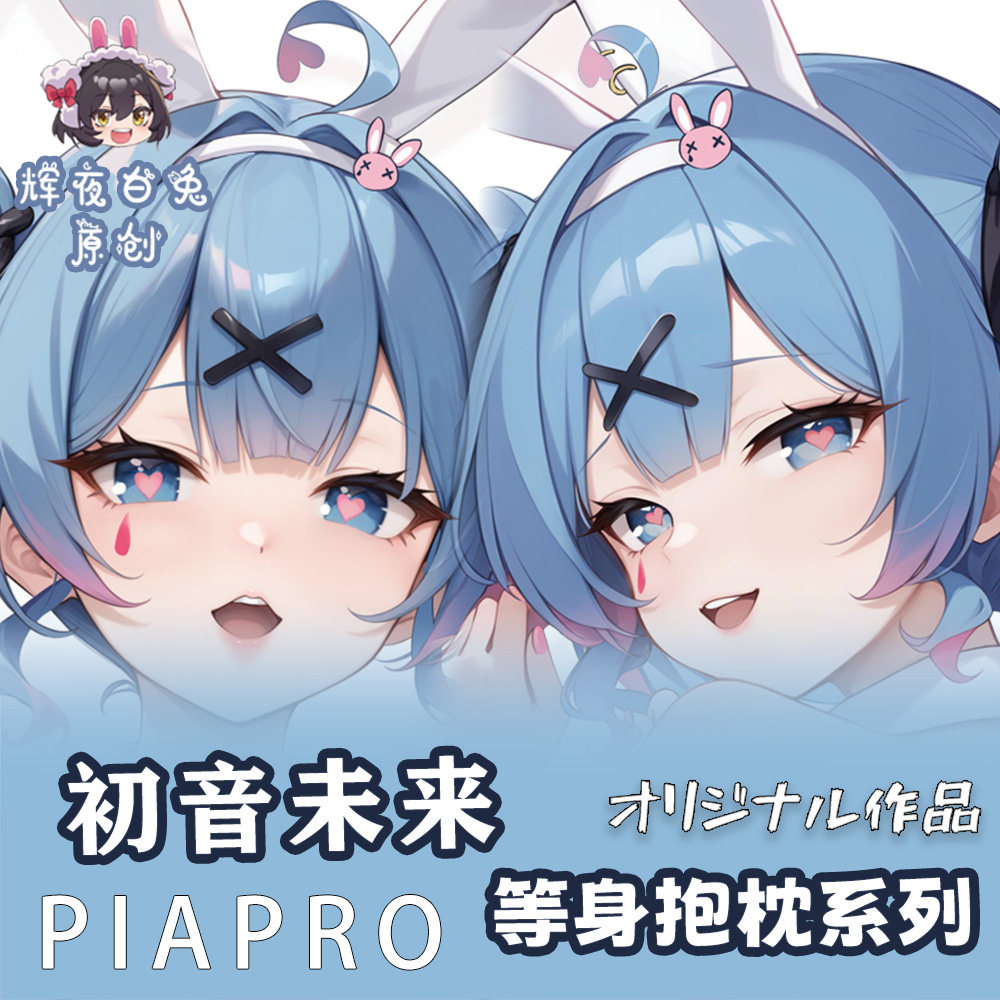 辉夜白兔原创初音未来兔子洞二次元动漫周边等身可定制抱枕套