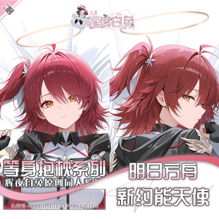 辉夜白兔原创新约能天使明日方舟二次元 游戏周边等身抱枕套