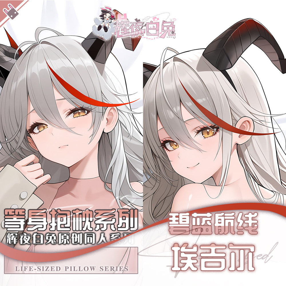 辉夜白兔原创埃吉尔碧蓝二次元游戏动漫周边等身可定制抱枕套