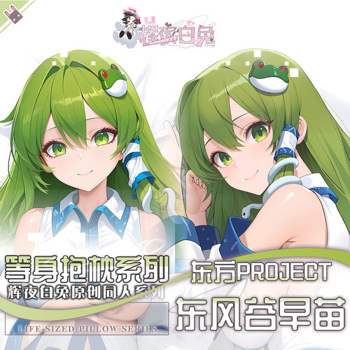 辉夜白兔原创东风谷早苗东方Project周边二次元等身抱枕套