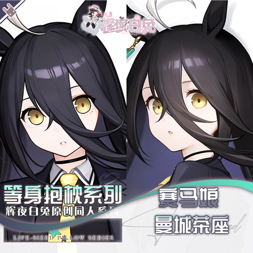 辉夜白兔原创曼城茶座赛马娘二次元游戏动漫周边等身可定制抱枕套