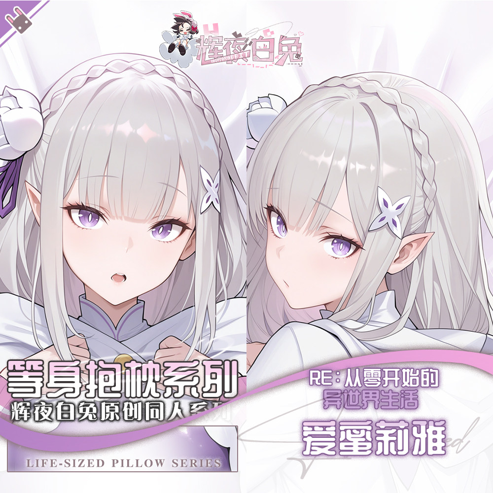 辉夜白兔原创爱蜜莉雅从零开始的异世界生活二次元等身定制抱枕套
